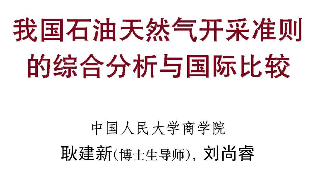 耿建新刘尚睿67我国石油天然气开采准则的综合分析与国际比较