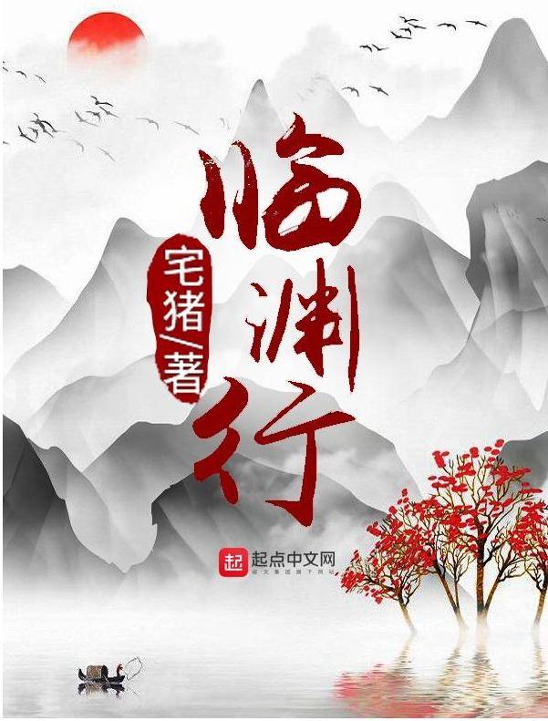 万族之劫反超临渊行登顶起点月票榜首果然地位无法撼动