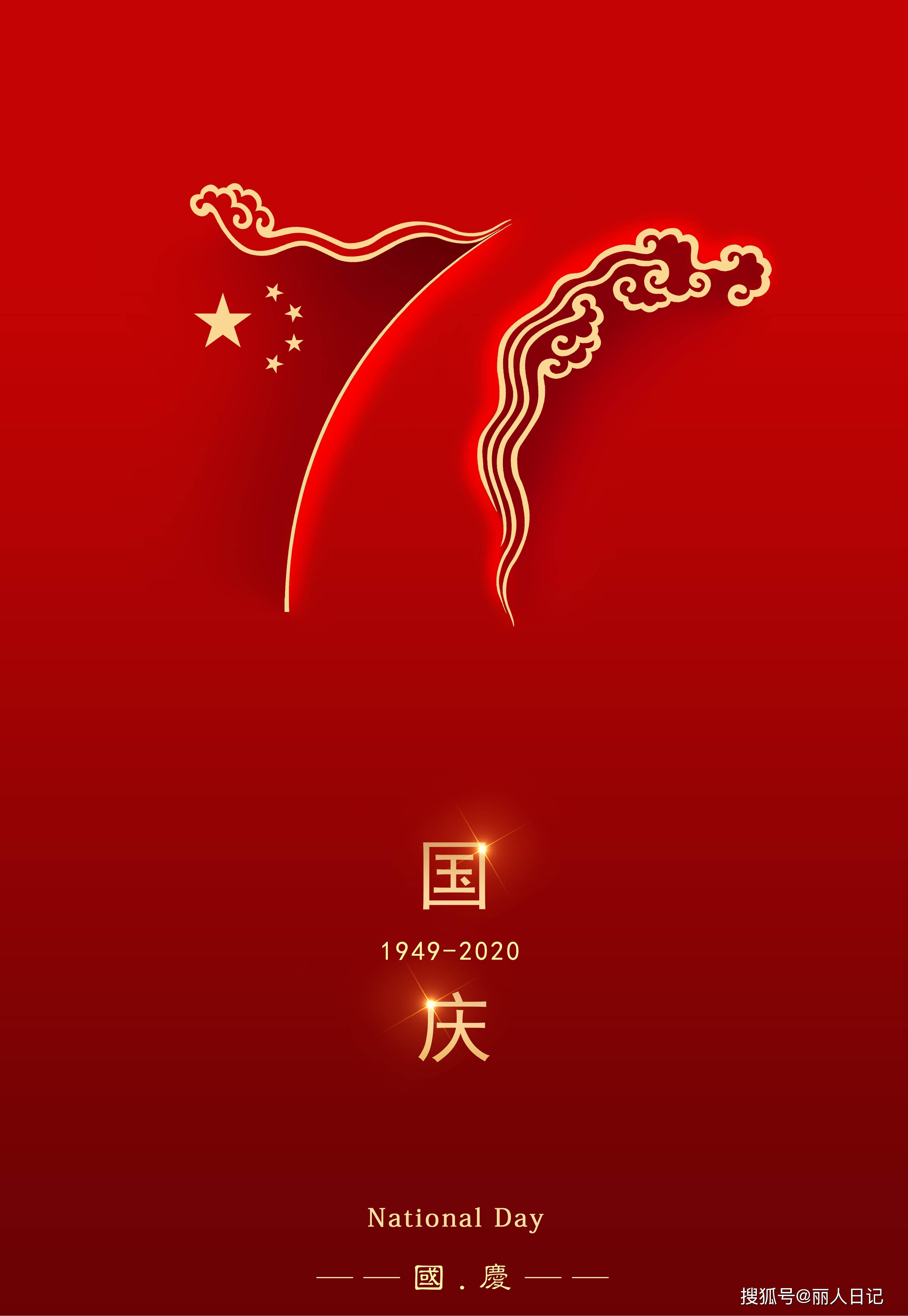 未来锦绣,盛世中华!丽人日记致敬71年峥嵘岁月,祝祖国母亲生日快乐!