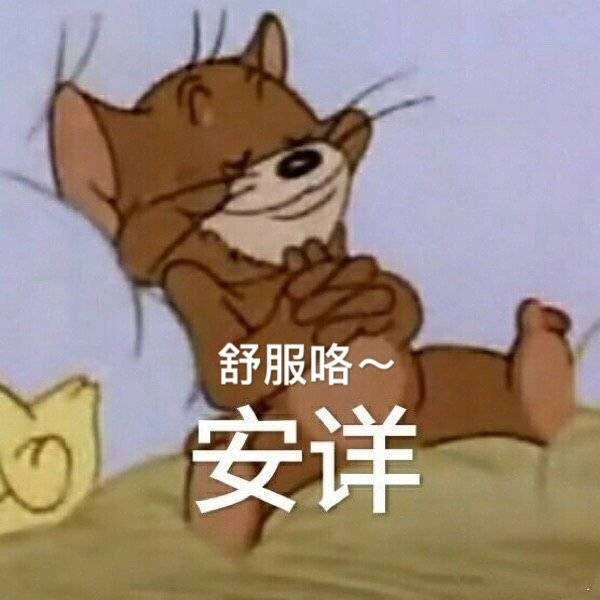 心满意足的表情包图片舒服吧