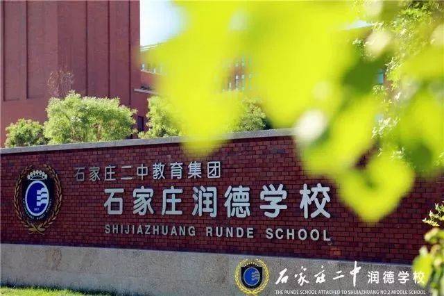 石家庄二中润德学校
