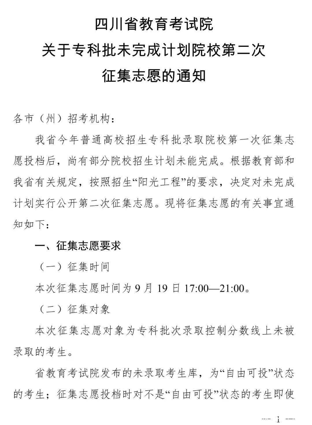 专科|关于专科批未完成计划院校第二次征集志愿的通知