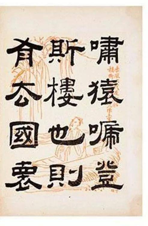什么残壁成语_成语故事简笔画(3)