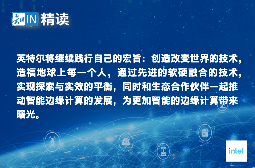 智能|英特尔揭示智能边缘重大机遇，助推产业智能变革