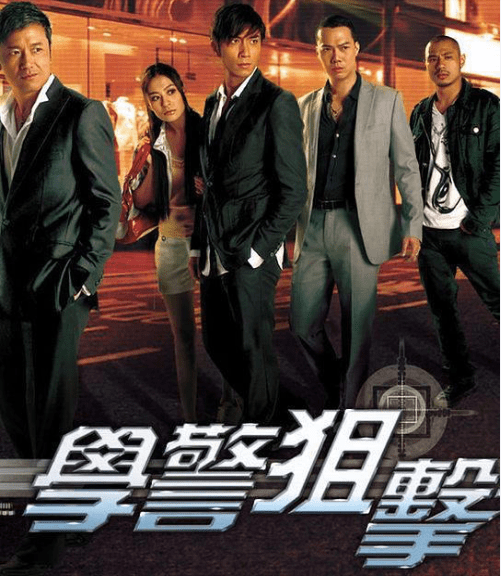 《学警狙击》苗侨伟,谢天华