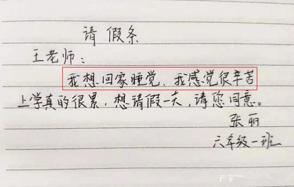 小学生奇葩请假条家长看了火冒三丈老师看了哭笑不得