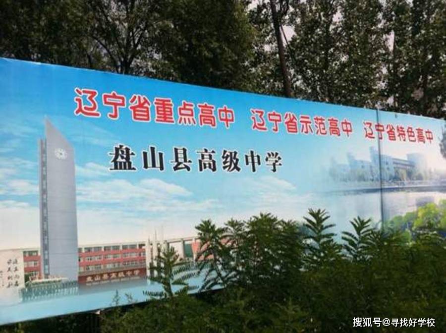 历史延廊盘山县高级中学始建于1948年10月,1985年盘锦建市后,盘山县