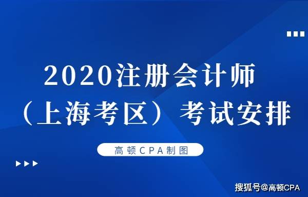 消息资讯|关于2020注册会计师（上海考区）考试安排！