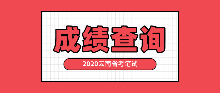 云南省|2020云南省考公务员笔试成绩出炉！大数据分析多少分进面？