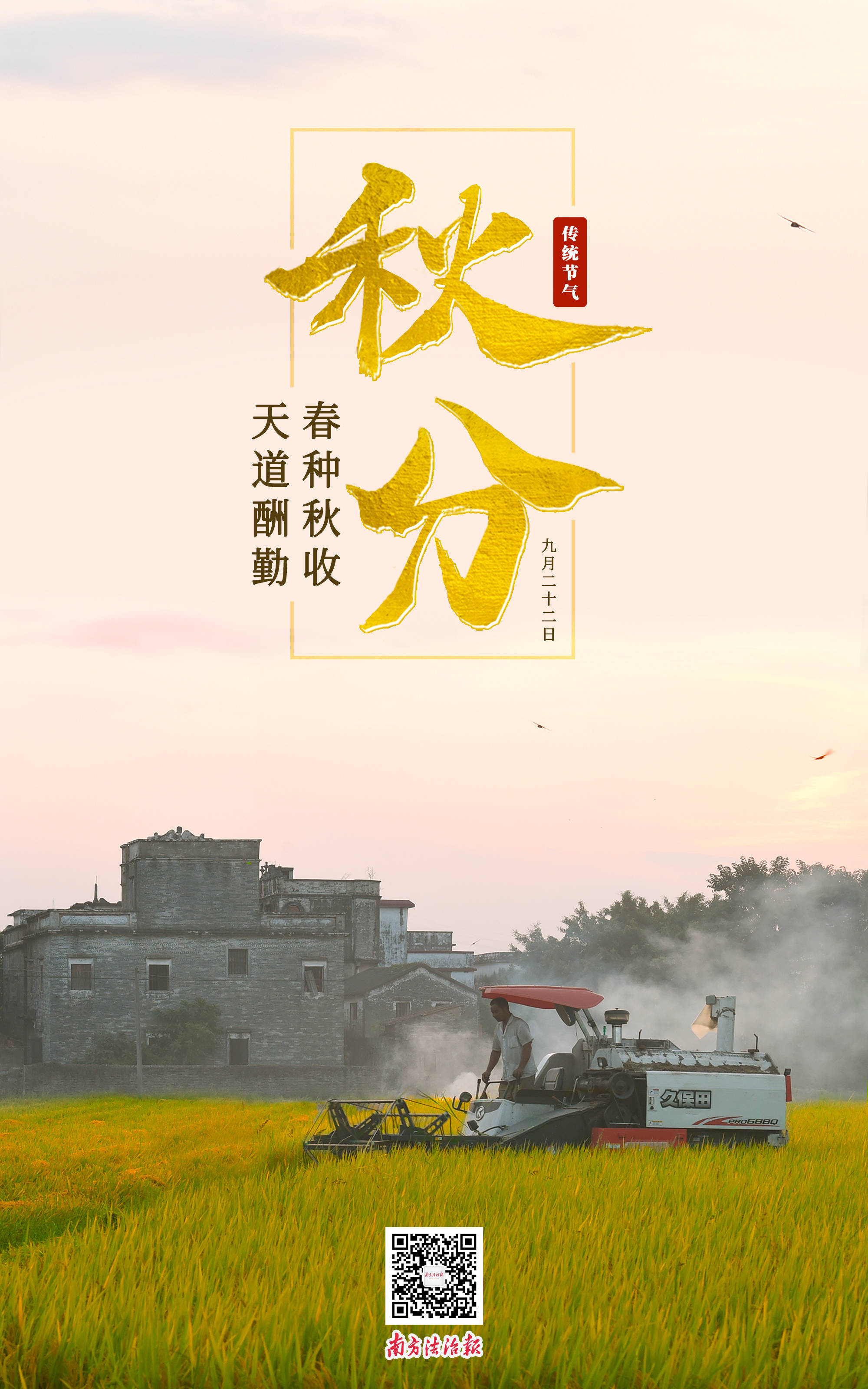 今日秋分 | 春种秋收,我们的希望