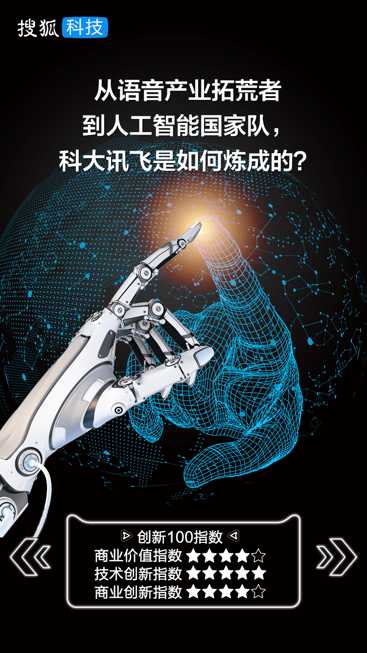 从语音产业拓荒者到人工智能国家队,科大讯飞是如何炼成的?|创新100