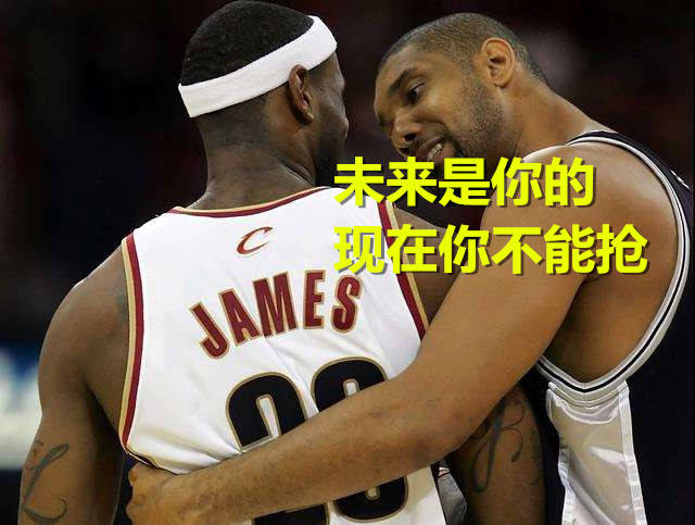 值得一提的是,邓肯对詹姆斯说的那句"未来是你的,也是在07年总决赛说