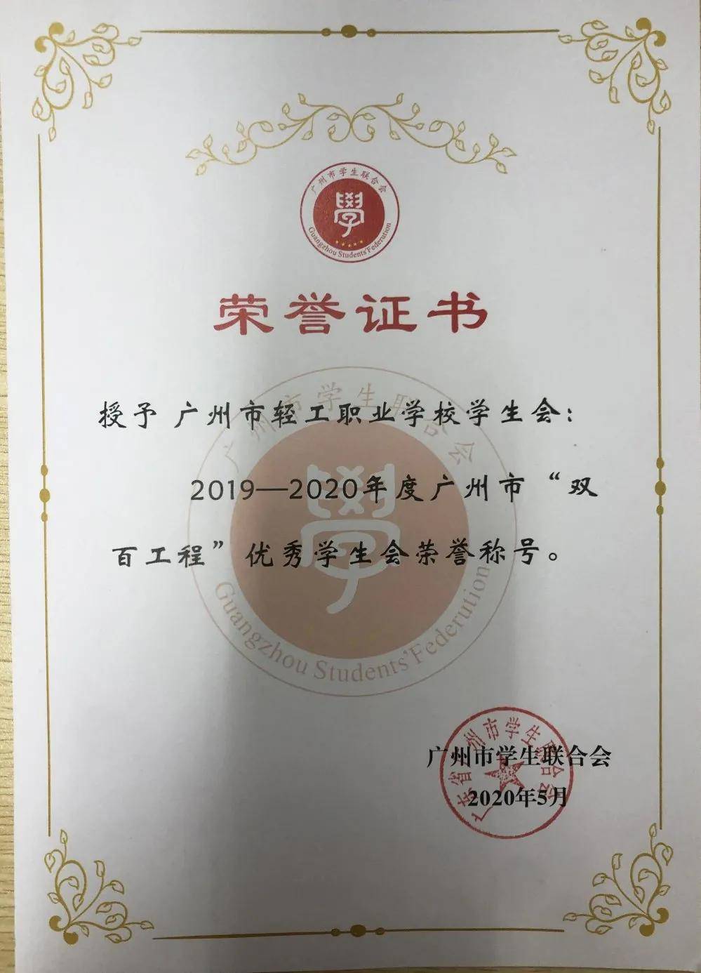 广州市轻工职校学生会荣获19-20年度广州市"双百工程"优秀学生会荣誉