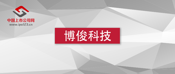 制造业|毛利率持续下滑 资金压力凸显 博俊科技IPO如何乘风破浪？