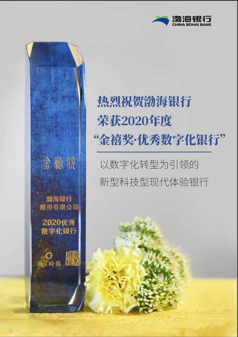 科技|荣膺2020年度“优秀数字化银行” 渤海银行数字化战略转型成效显著