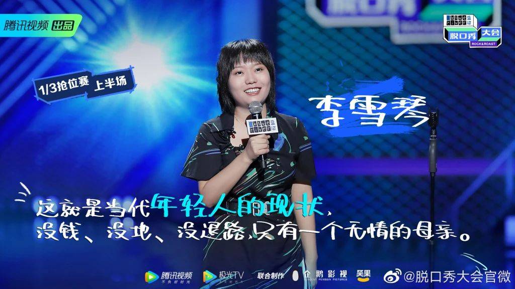 脱口秀大会冠军出炉引众怒网友世界的尽头就是李雪琴