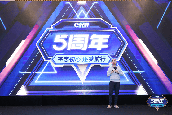 e代理五周年 何文迪：在阳光灿烂的时候修屋顶，用前瞻性为未来做准备
