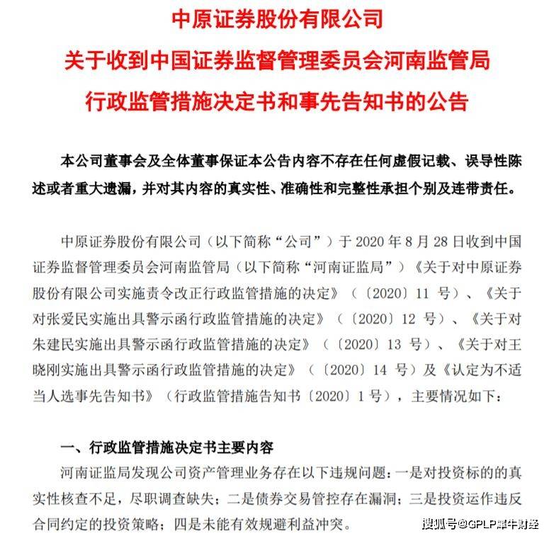 业务|中原证券资管业务频被监管 两资管计划主办人被禁业1年