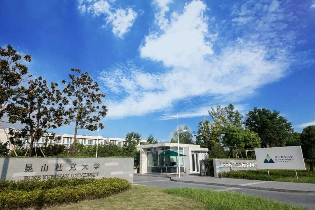 你不得不了解的昆杜招生 昆山杜克大学是一所由美国杜克大学和中国