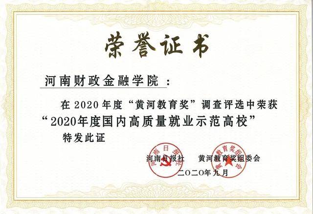 消息资讯|河南财政金融学院获得2020年度国内高质量就业示范高校称号