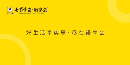 云南|好生活、享实惠、七彩云南·诺享会打造云南人自己的电商平台