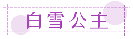 陈小|女星真人版迪士尼在逃公主 快来学学公主妆容