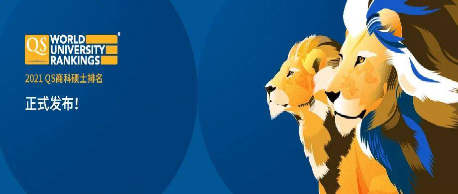 硕士|重磅！2021QS全球商科硕士排名发布！