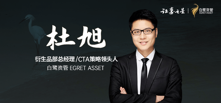 对话私募 | 白鹭资管杜旭:解密cta策略未来的发展趋势_手机搜狐网