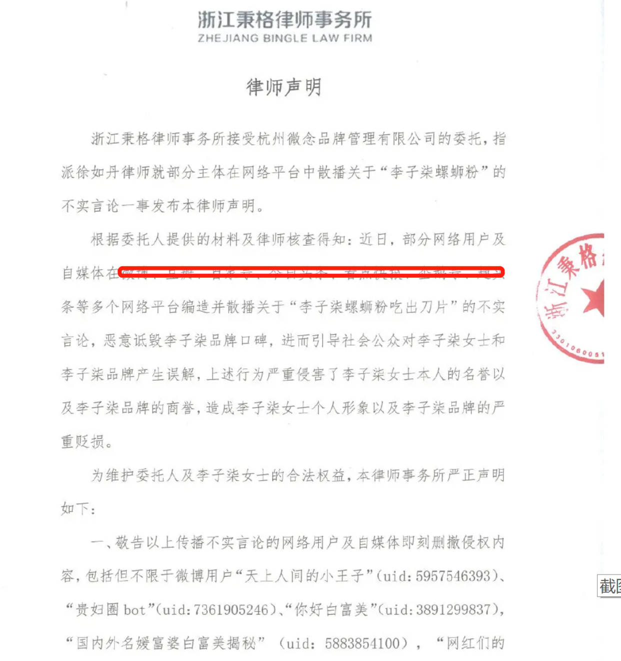 李子柒方就“螺蛳粉吃出刀片”发律师声明，称