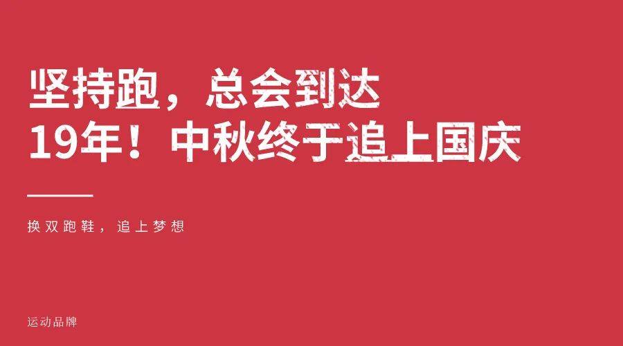 关联|火速头条：中秋遇国庆，文案怎么定？