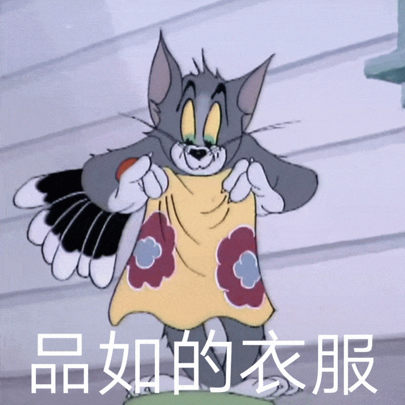 可爱猫和老鼠表情包:再见了,没有人会喜欢我