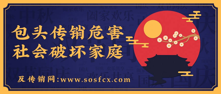 亚博yabo888vip网页版登录|
包头传销危害社会破坏家庭 讲述下我是如何受害的(图1)