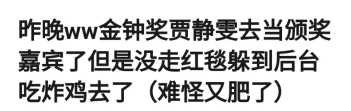 炸鸡|贾静雯戴7千万珠宝，却不走金钟奖红毯？躲在后台吃炸鸡被嘲胖