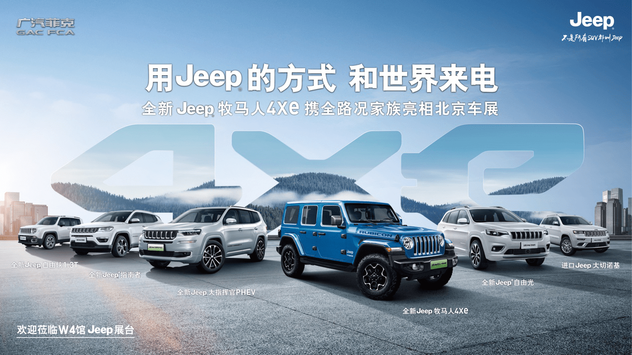 全新jeep牧马人4xe与全新jeep大指挥官phev领衔全系"触电"计划,旗舰