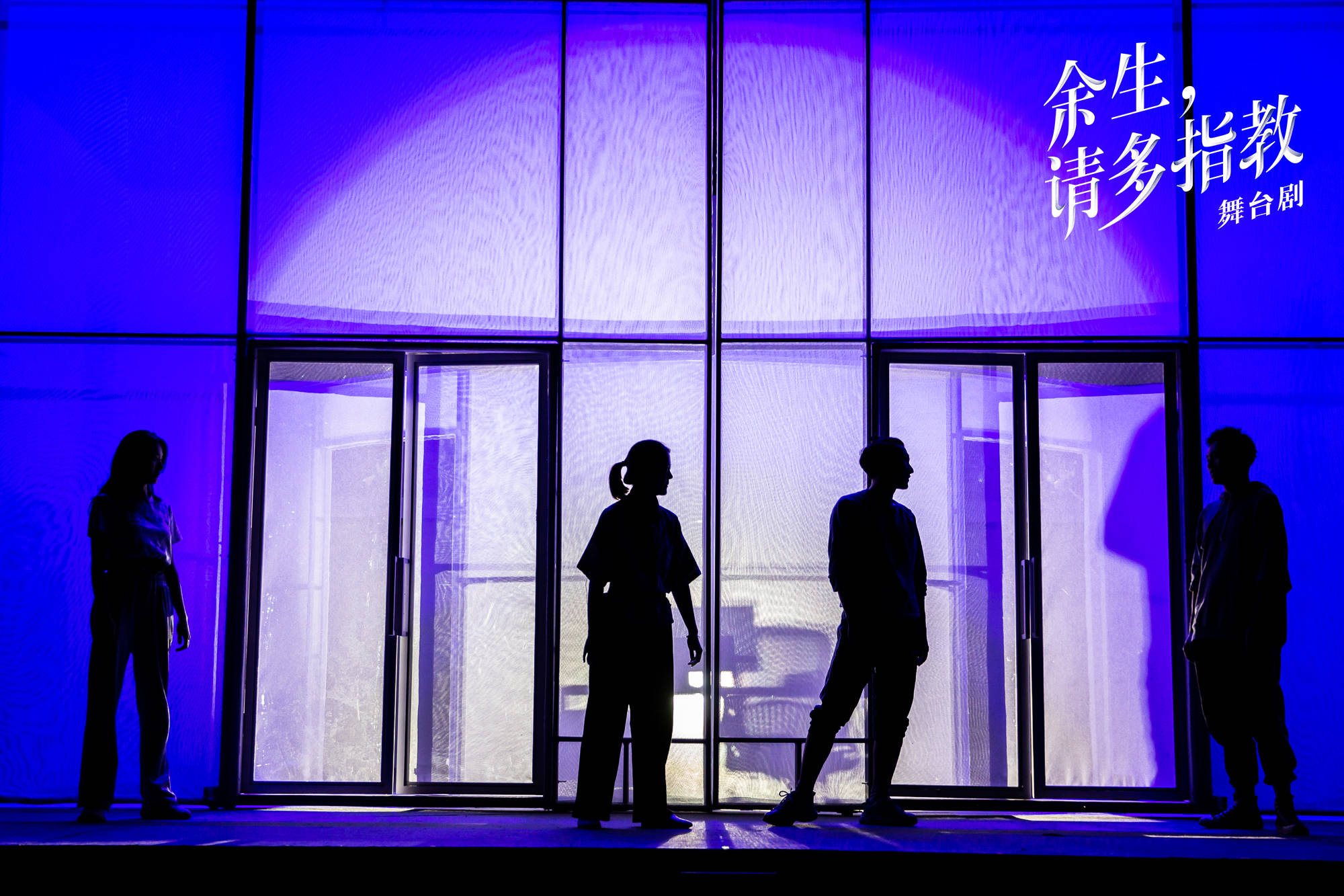 舞台剧《余生，请多指教》首演之行圆满结束一台好戏开启巡演之旅