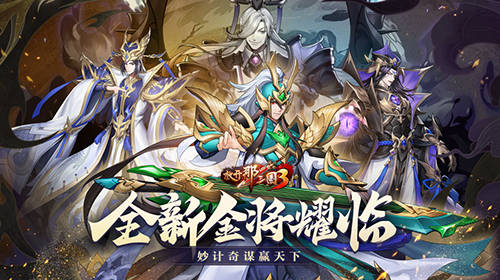 三国|《放开那三国3》全新金将耀临 妙计奇谋赢天下