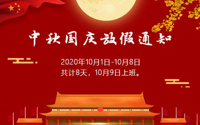 洲明·信达科技 2020年国庆节放假通知