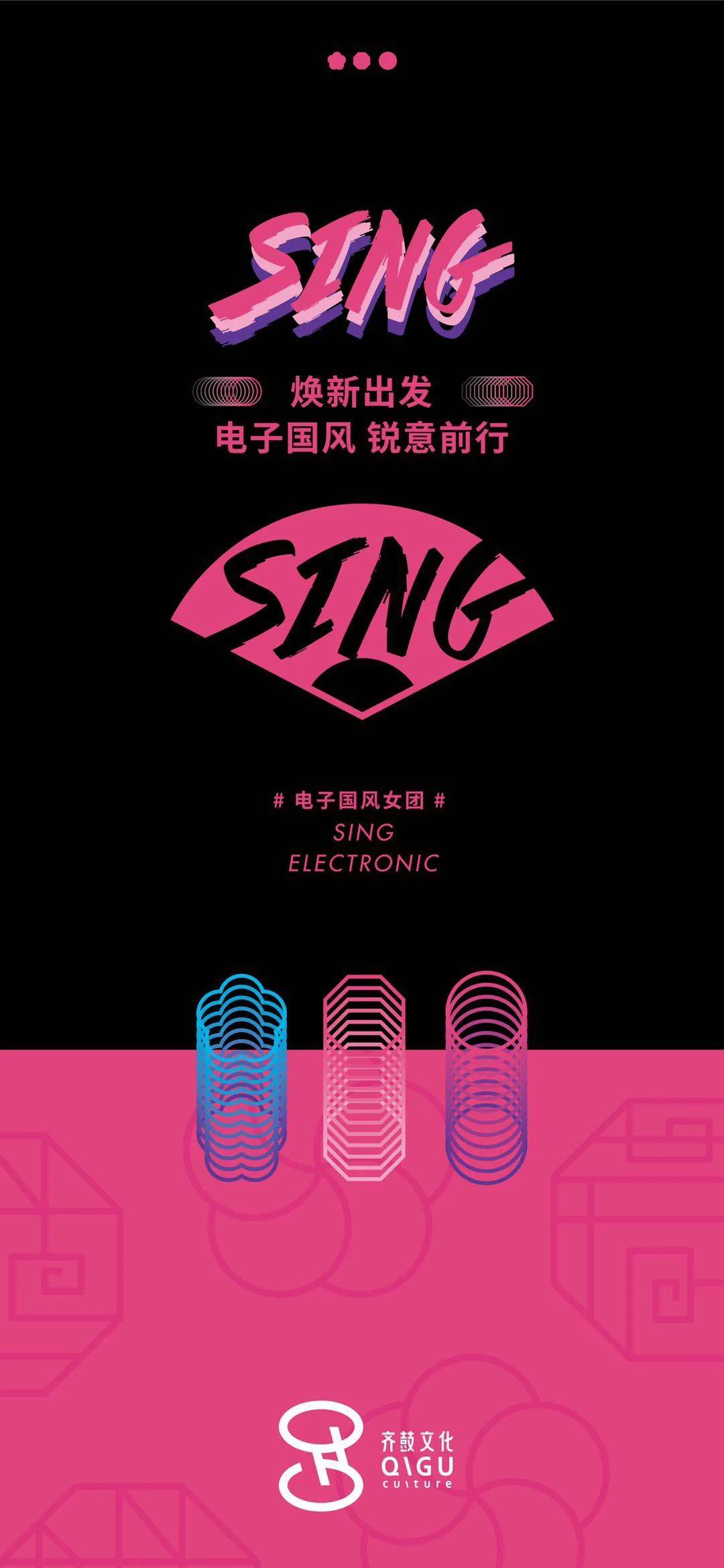 电子|新元素+新血液丨电子国风女团SING的破局升级路?