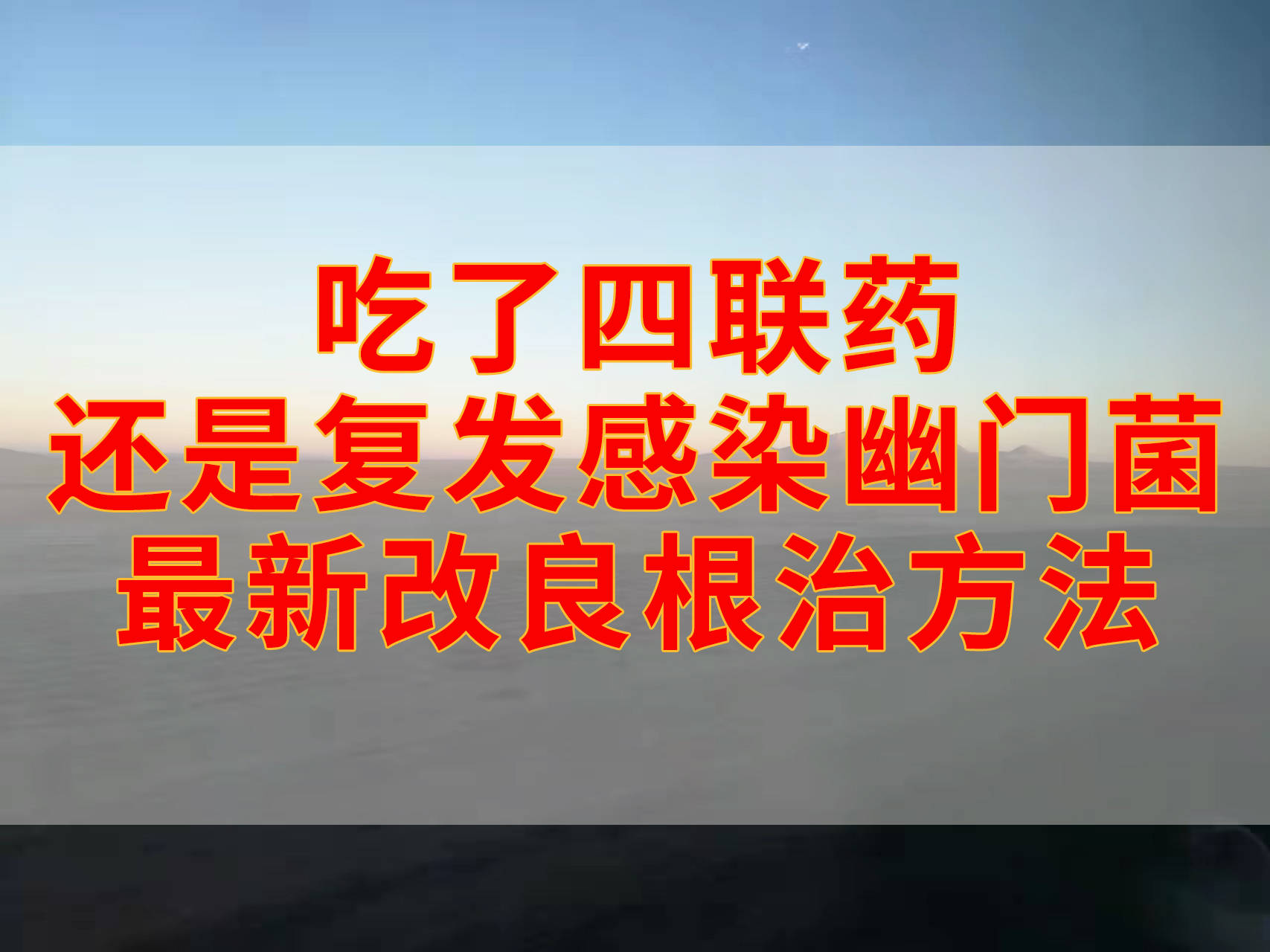 吃了四联药还是复发感染幽门菌最新改良根治方法