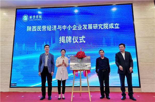 陕西民营经济与中小企业发展研究院揭牌成立大会在西京学院举行