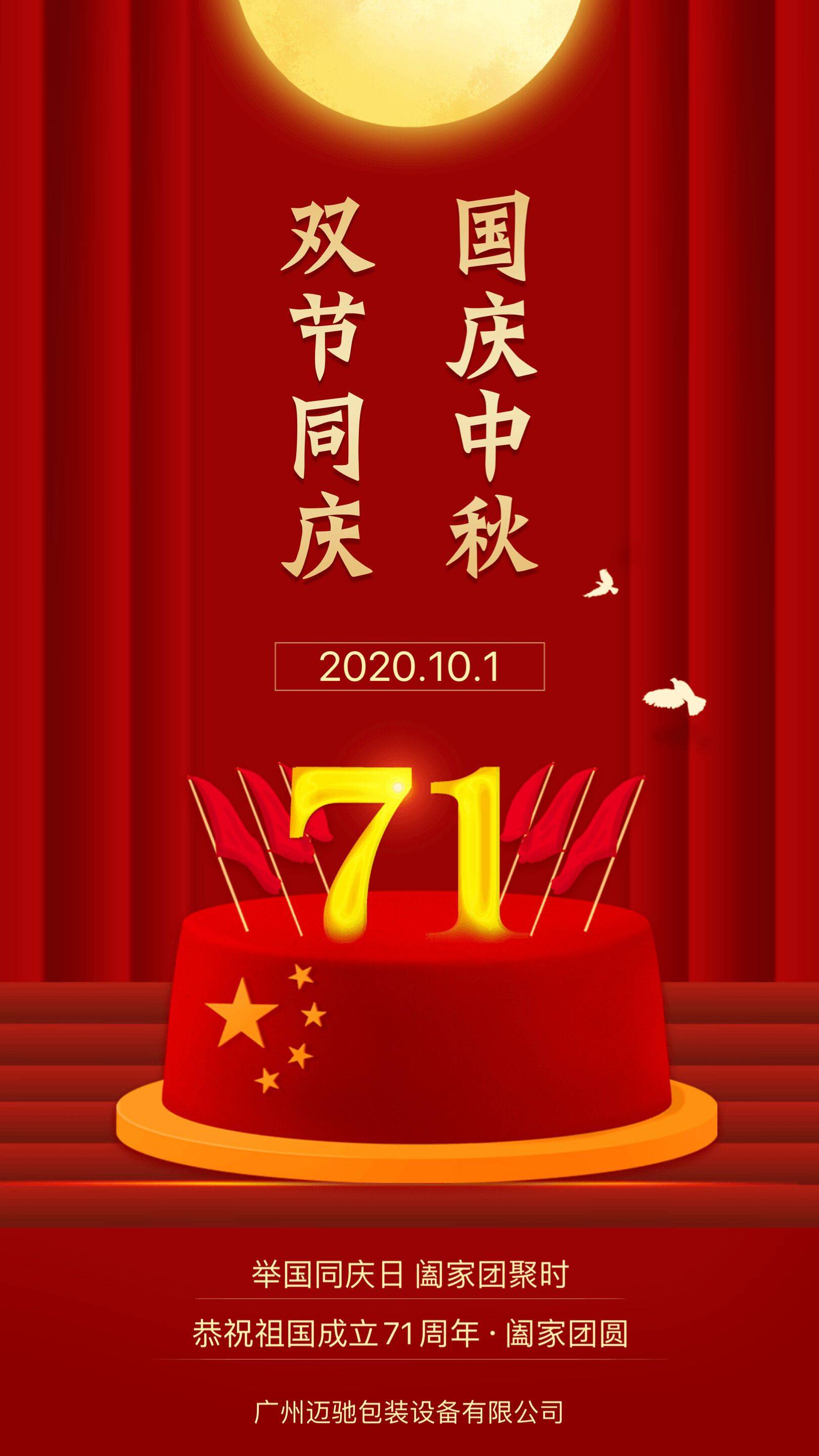 广州迈驰包装2020年国庆节中秋节放假通知,祝大家节日快乐!