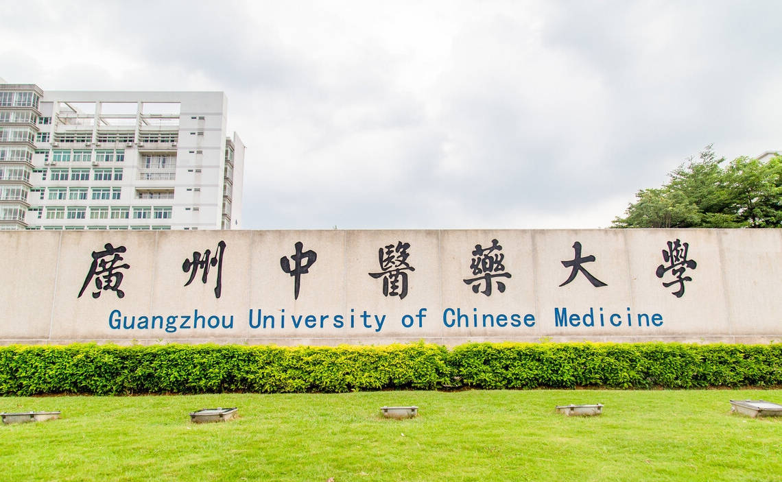 广州中医药大学