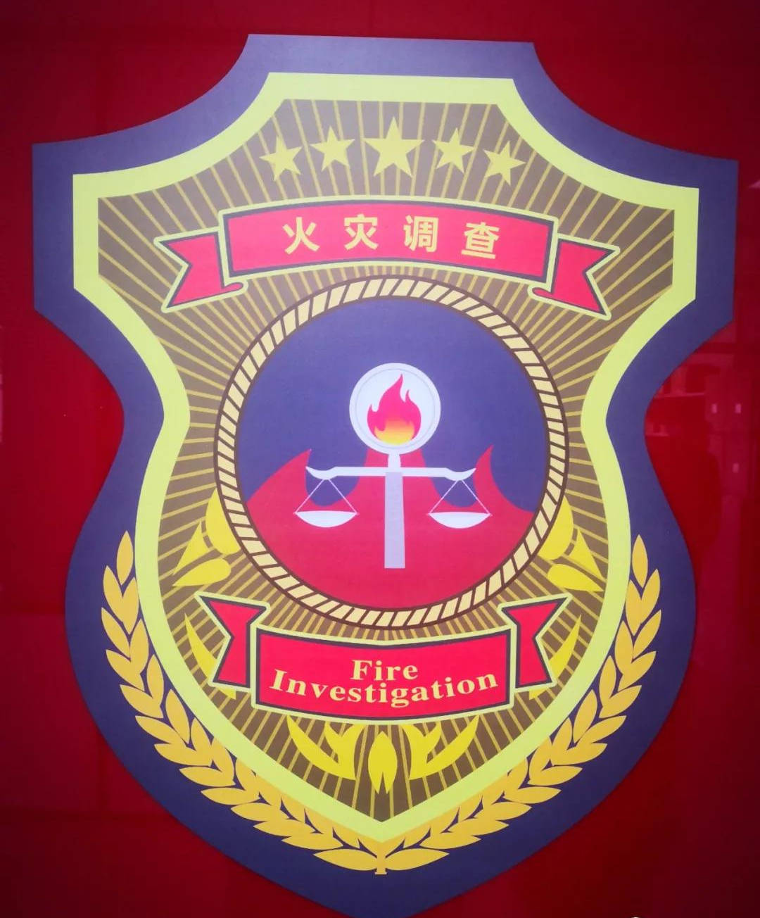 应急管理部第一届火灾调查专家组成立首届专家责任重大