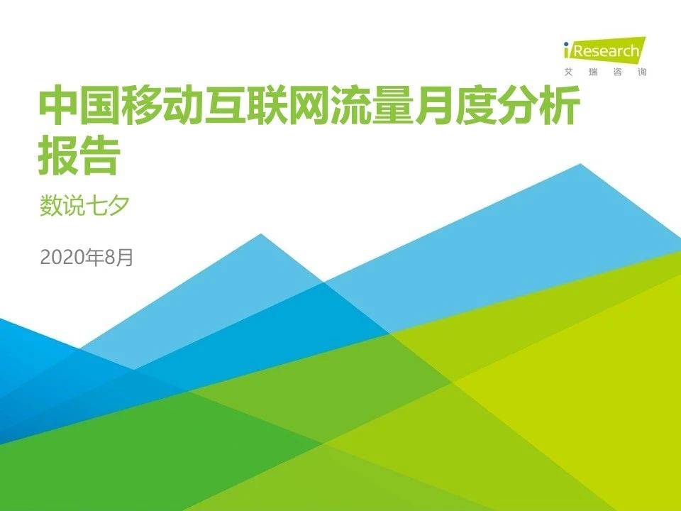 8月流量報告｜2020年中國移動互聯網流量月度分析報告 科技 第1張