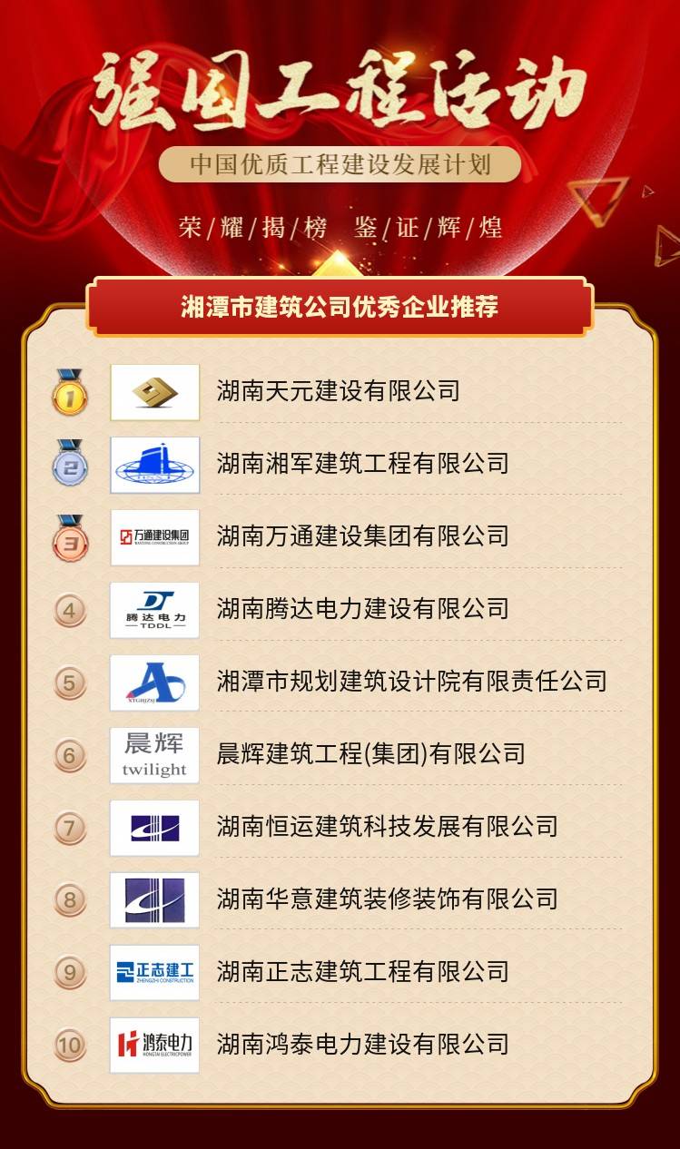 
湘潭市修建公司优秀企业推荐‘开云app官方网站入口’(图2)
