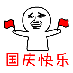 国庆快乐表情包合集