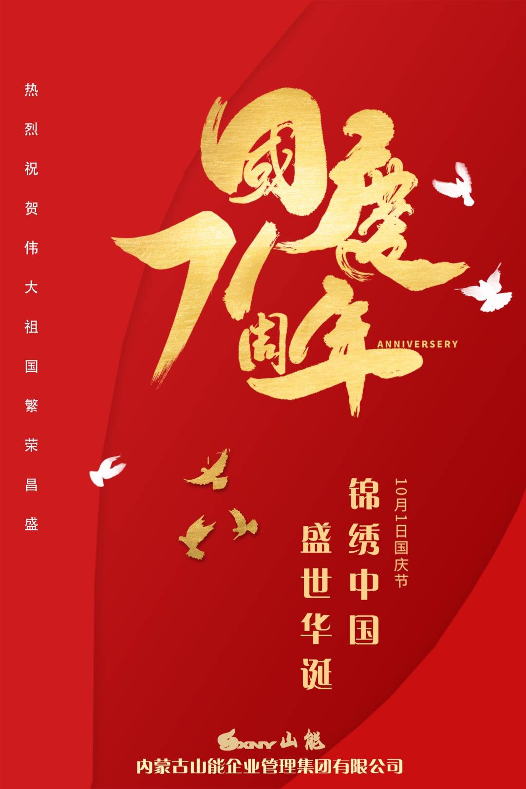 【内蒙古山能】祝福祖国71岁生日快乐!