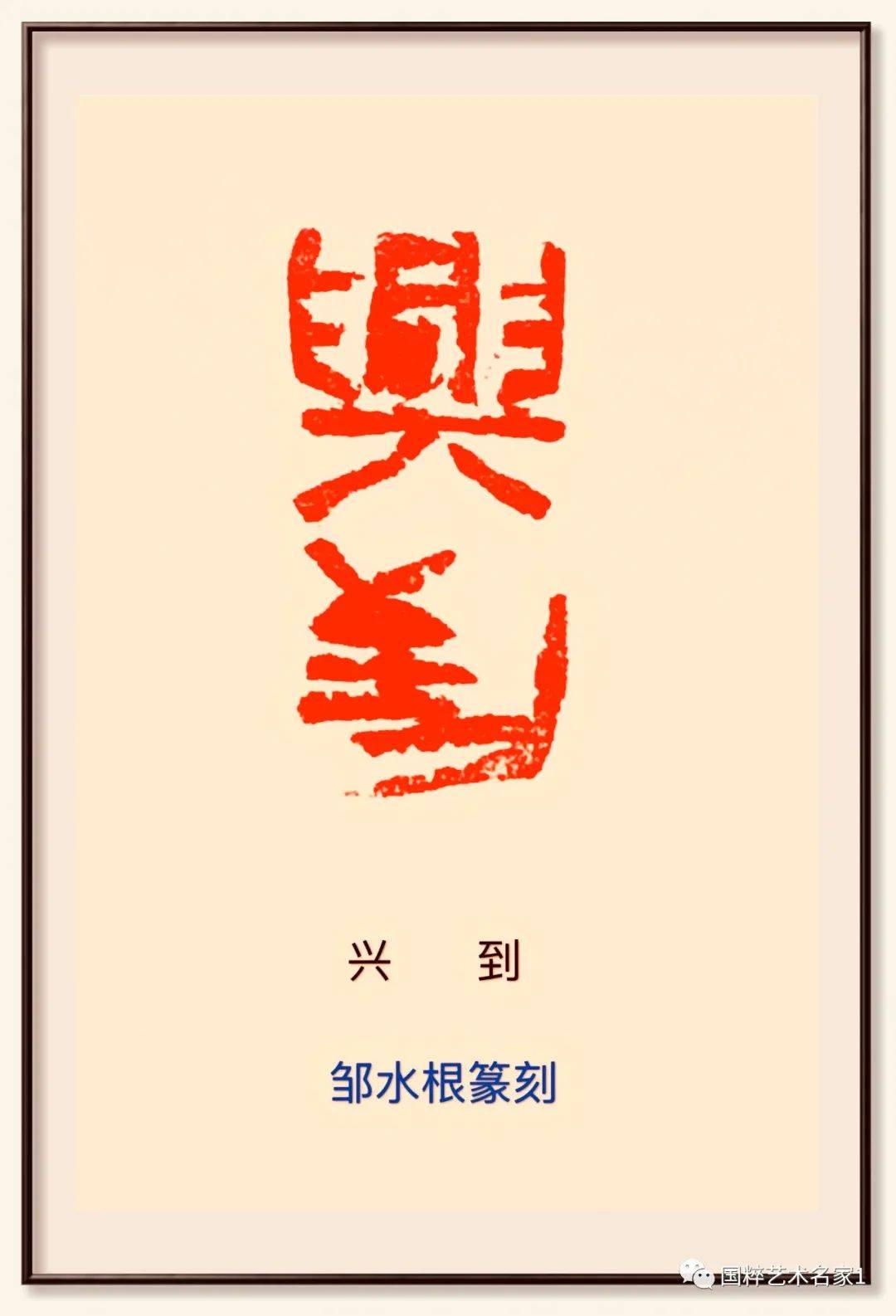 国粹艺术名家—邹水根_篆刻