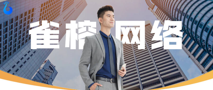 中小企业网络推广为什么要选择 雀榕网络