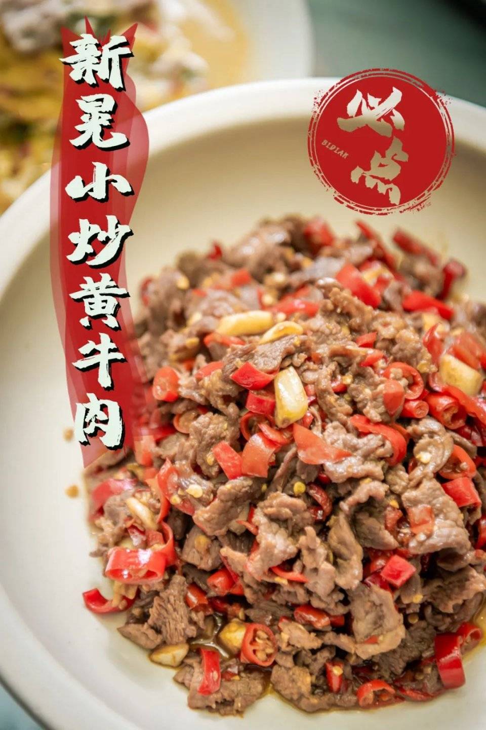 「新晃小炒黄牛肉」是湖南经典的特色家常菜,在这里也成为了每桌必点